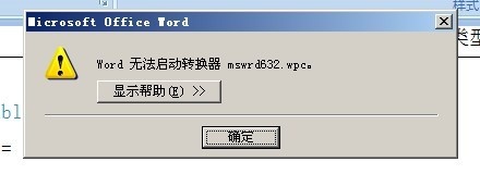 Word無法啟動轉換器mswrd632.wpc解決
