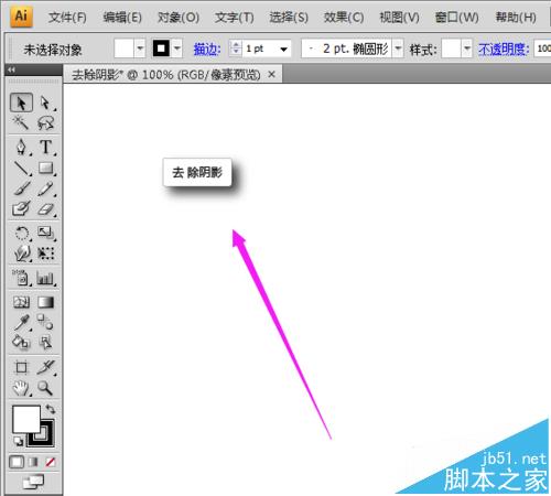 ai如何去除陰影效果? 三聯