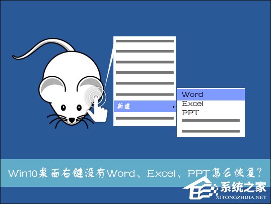 Win10系統桌面右鍵新建沒有Word、Excel、PPT怎麽解決 三聯