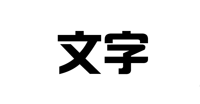 ai文字特效怎麽制作? ai設計文字字體教程 三聯