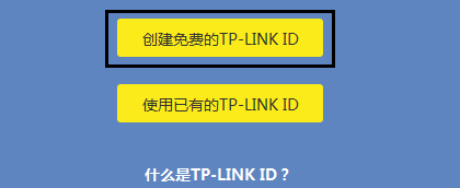 點擊“創建免費的TP-Link ID”
